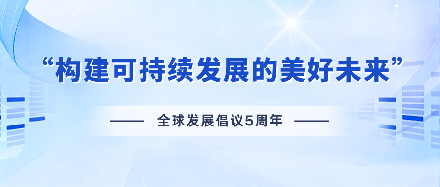 新华鲜报丨构建可持续发展的美好未来——各方代表热议全球发展倡议及其重要引领作用