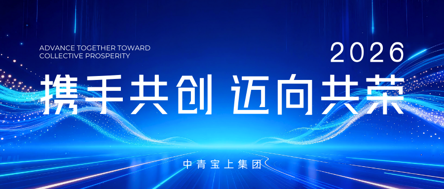 携手共创，迈向共荣.png